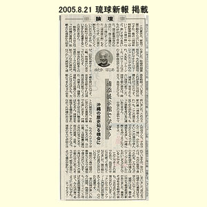 2005.8.21-琉球新報-掲載